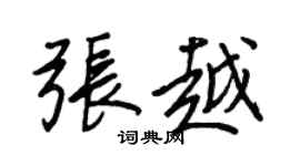 王正良張越行書個性簽名怎么寫