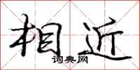 龐中華相近行書怎么寫