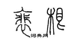 陳墨裴根篆書個性簽名怎么寫