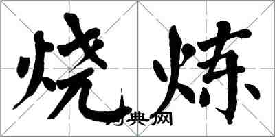翁闓運燒煉楷書怎么寫