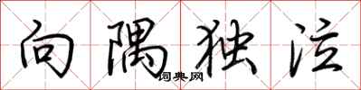荊霄鵬向隅獨泣行書怎么寫