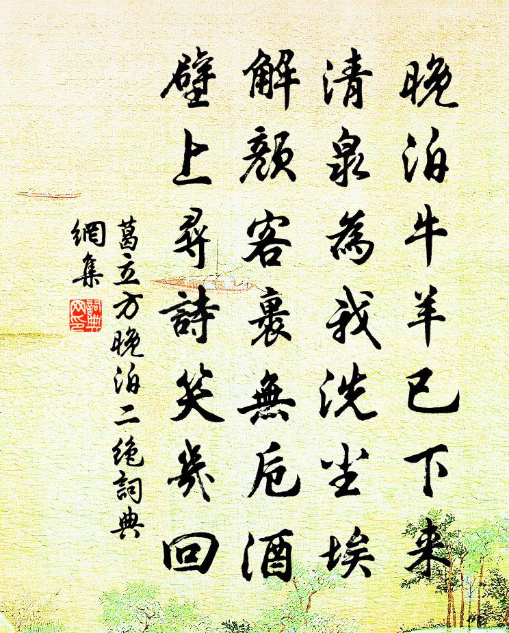 葛立方晚泊二絕書法作品欣賞