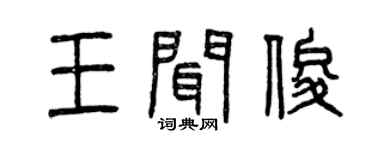 曾慶福王聞俊篆書個性簽名怎么寫