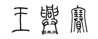 陳墨王興賽篆書個性簽名怎么寫