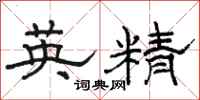 駱恆光英精隸書怎么寫