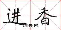 侯登峰進香楷書怎么寫