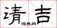 曾慶福請吉隸書怎么寫