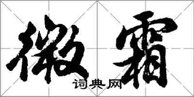 胡問遂微霜行書怎么寫