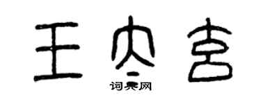 曾慶福王太玄篆書個性簽名怎么寫