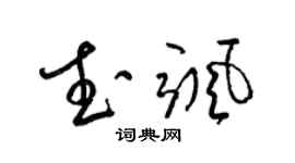 梁錦英武颯草書個性簽名怎么寫