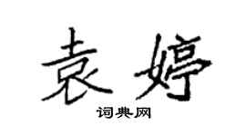 袁強袁婷楷書個性簽名怎么寫