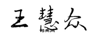 曾慶福王慧眾行書個性簽名怎么寫