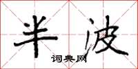 袁強半波楷書怎么寫