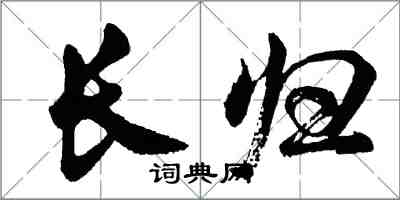 胡問遂長歸行書怎么寫