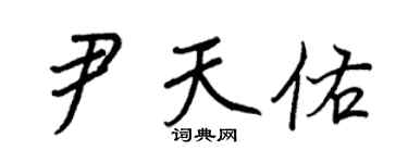王正良尹天佑行書個性簽名怎么寫