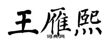 翁闓運王雁熙楷書個性簽名怎么寫