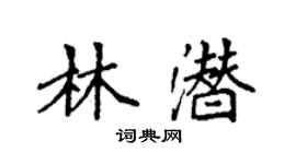 袁強林潛楷書個性簽名怎么寫