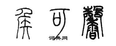 陳墨侯可馨篆書個性簽名怎么寫