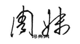 駱恆光周妹草書個性簽名怎么寫