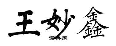 翁闓運王妙鑫楷書個性簽名怎么寫