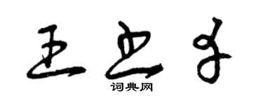 曾慶福王書幸草書個性簽名怎么寫