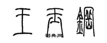 陳墨王玉鋼篆書個性簽名怎么寫