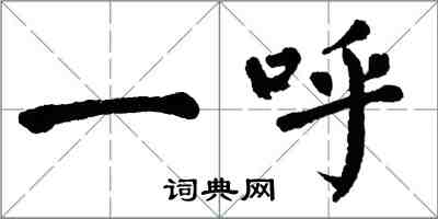 翁闓運一呼楷書怎么寫