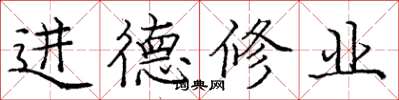 龐中華進德修業楷書怎么寫