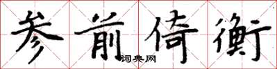 周炳元參前倚衡楷書怎么寫