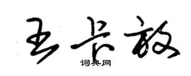 朱錫榮王卡放草書個性簽名怎么寫
