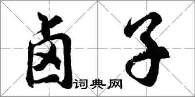 胡問遂滷子行書怎么寫