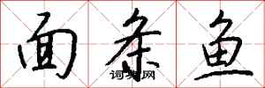 錢沛雲麵條魚行書怎么寫