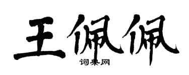 翁闓運王佩佩楷書個性簽名怎么寫