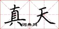 荊霄鵬真天楷書怎么寫