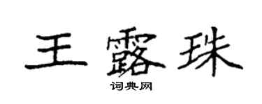 袁強王露珠楷書個性簽名怎么寫