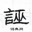 楊為國寫的硬筆隸書誣