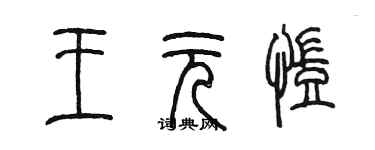 陳墨王元凱篆書個性簽名怎么寫