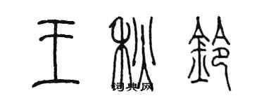 陳墨王秋鈴篆書個性簽名怎么寫