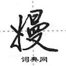 田英章寫的硬筆行書嫚