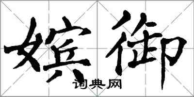 翁闓運嬪御楷書怎么寫