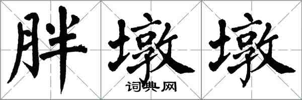 翁闓運胖墩墩楷書怎么寫