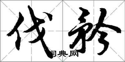 胡問遂伐矜行書怎么寫