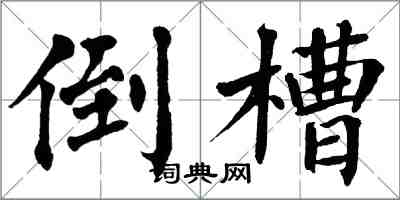 翁闓運倒槽楷書怎么寫