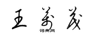 梁錦英王萬茂草書個性簽名怎么寫