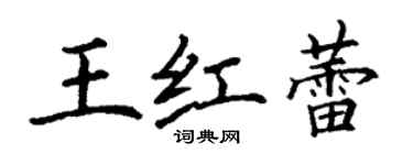 丁謙王紅蕾楷書個性簽名怎么寫