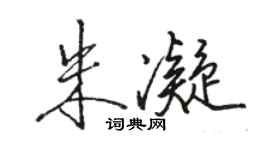 駱恆光朱凝行書個性簽名怎么寫