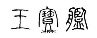 陳聲遠王寶艦篆書個性簽名怎么寫