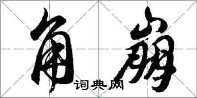 胡問遂角崩行書怎么寫