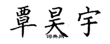 丁謙覃昊宇楷書個性簽名怎么寫