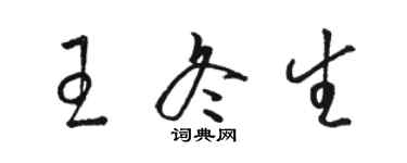 駱恆光王冬生草書個性簽名怎么寫